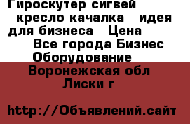 Гироскутер сигвей, segway, кресло качалка - идея для бизнеса › Цена ­ 154 900 - Все города Бизнес » Оборудование   . Воронежская обл.,Лиски г.